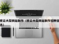 山西密云大型网站制作（密云大型网站制作招聘信息）