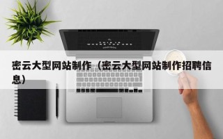山西密云大型网站制作（密云大型网站制作招聘信息）
